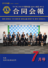 334-A4R1Z合同会報2018年7月号