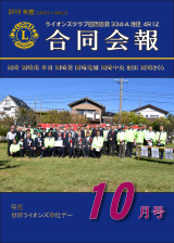 334-A4R1Z合同会報2018年10月号