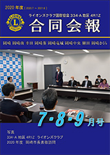 334-A4R1Z合同会報2020年度7・8・9月号