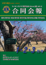 334-A4R1Z合同会報2020年度1・2・3月号