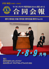 334-A4R1Z合同会報2022年度7・8・9月号