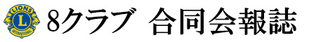 8クラブ合同会報誌