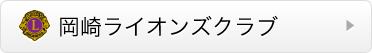 岡崎ライオンズクラブ