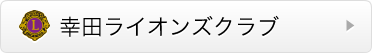 幸田ライオンズクラブ