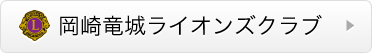 岡崎竜城ライオンズクラブ