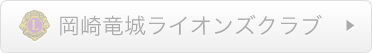 岡崎竜城ライオンズクラブ