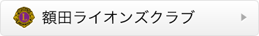 額田ライオンズクラブ