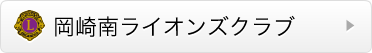 岡崎南ライオンズクラブ