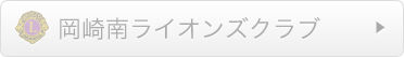 岡崎南ライオンズクラブ