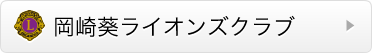 岡崎葵ライオンズクラブ