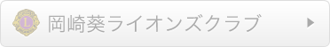 岡崎葵ライオンズクラブ