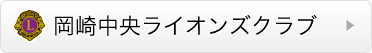 岡崎中央ライオンズクラブ