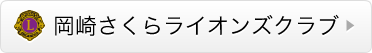 岡崎さくらライオンズクラブ